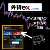 図解付き！ポイントサイト「外貨ex byGMO 」の口座開設・取引を攻略！ポイ活向けの取引方法とは？