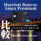 【2022年11月版】Marriott Bonvoy AMEXをポイントサイト経由で申し込むとマリオットボンヴォイのポイントはいくらもらえる？入会キャンペーンを総確認！