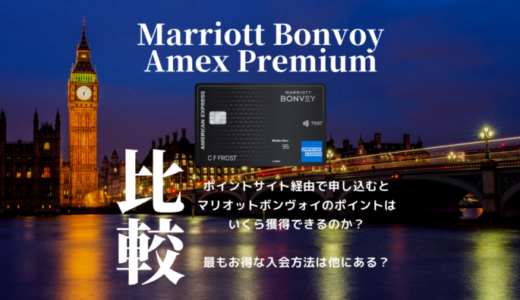 【2024年4月版】Marriott Bonvoy AMEXをポイントサイト経由で申し込むとマリオットボンヴォイのポイントはいくらもらえる？入会キャンペーンを総確認！