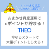 【過去最高！申込で10,000P】ポイントサイト経由「THEO」のやり方・はじめ方。dポイントが貯まる！