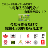 カードを持っているだけで毎年2,500円のお食事券！？今なら作るだけで総額4,300円もらえます