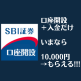 【爆益】SBI証券の口座開設と入金で10,000円分のポイントがもらえる！