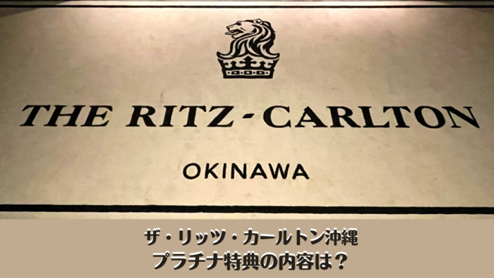 【2022年最新】リッツカールトン沖縄のプラチナ特典とは？ | だいちぃマイルで子連れ旅行