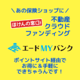 不動産クラウドファンディングがポイントサイト経由で今おトク！