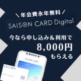 年会費永年無料カード「SAISON CARD Digital」をモッピー経由で作成すると今なら8,000円相当のポイントがもらえる！