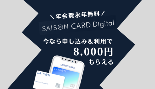 年会費永年無料カード「SAISON CARD Digital」をモッピー経由で作成すると今なら8,000円相当のポイントがもらえる！