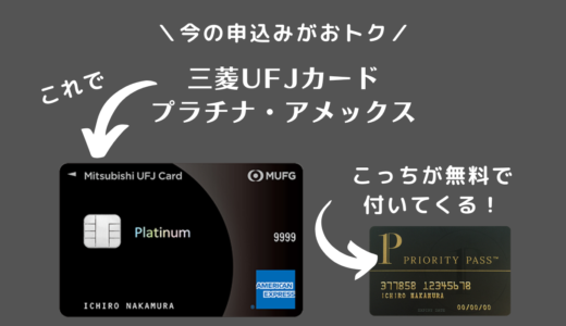 プライオリティパスが無料で付いてくるプラチナカード！今なら申込みで総額38,000円分のポイントもらえる。