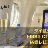 【搭乗記】タイ航空ファーストクラスをブログレビュー！短い時間に贅沢サービス盛りだくさん！
