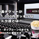 映画がいつでも1,000円！イオンカードミニオンズ＆TGCカードの特典がすごい！