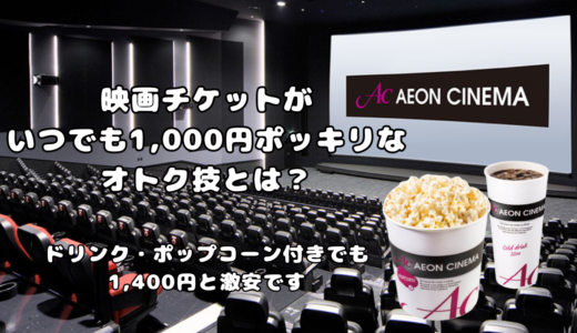 映画がいつでも1,000円！イオンカードミニオンズ＆TGCカードの特典がすごい！