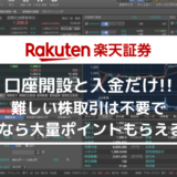 楽天証券の口座開設でお得なポイント還元！ポイントサイト利用で最大14,500円GET！