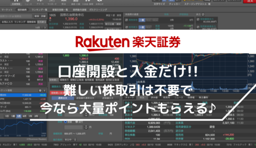 楽天証券の口座開設でお得なポイント還元！ポイントサイト利用で最大14,500円GET！