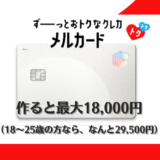 メルカリのクレジットカード「メルカード」の作成で最大18,000円もらえる！