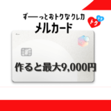 メルカリのクレジットカード「メルカード」の作成で最大9,000円もらえる！