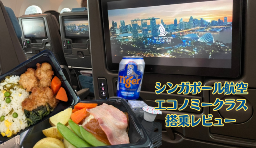 シンガポール航空はエコノミークラスでも快適で機内食ウマい！搭乗前に知っておきたいポイントは？