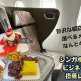 シンガポール航空ビジネスクラスに搭乗。機内食で本格レストランを体験！
