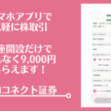 大和コネクト証券の口座開設で、もれなく9,000円相当がもらえる！