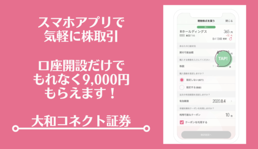 大和コネクト証券の口座開設で、もれなく9,000円相当がもらえる！