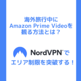 海外旅行中にAmazonプライムビデオを見る方法とは？VPNで地域制限を突破する！