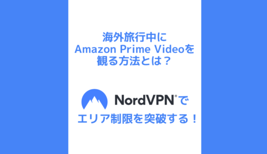 海外旅行中にAmazonプライムビデオを見る方法とは？VPNで地域制限を突破する！