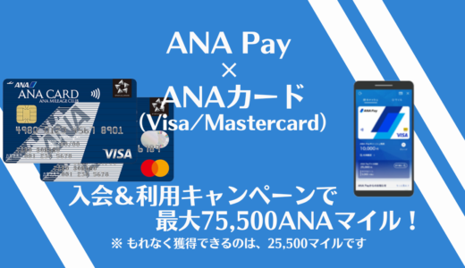 ANA Pay × ANAカード（Visa/Mastercard）キャンペーンで最大75,500ANAマイル！