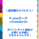 常に支払額が1％オフになる！P-ONEカードの入会がいまオトク。