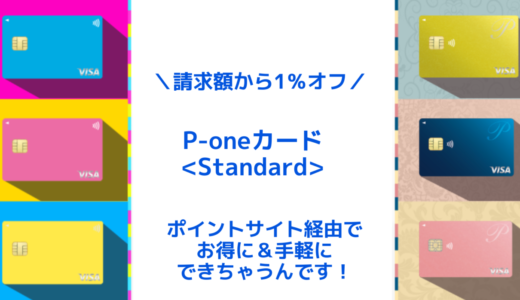 常に支払額が1％オフになる！P-ONEカードの入会がいまオトク。
