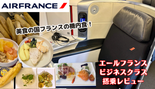 【搭乗記】エールフランスビジネスクラスに搭乗。15時間の長距離フライトもフルフラットシートで快適！