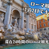 ローマを1泊2日で観光はできる？24時間で有名観光地をどれだけ回れるのか？