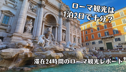 ローマを1泊2日で観光はできる？24時間で有名観光地をどれだけ回れるのか？