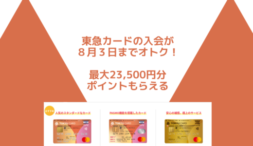 【8/3まで】東急カードの申込みで最大23,500円分のポイントもらえるチャンスあり！