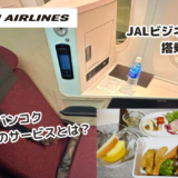 【搭乗記】JALビジネスクラスで行く！羽田〜バンコクの深夜便とは？