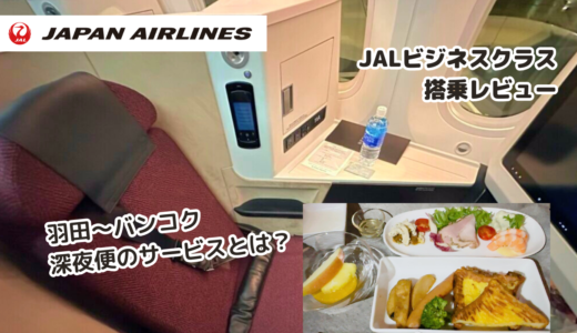 【搭乗記】JALビジネスクラスで行く！羽田〜バンコクの深夜便とは？