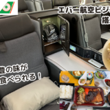 【搭乗記】エバー航空ビジネスクラスクラスで台北から関空へ！鼎泰豊の機内食！