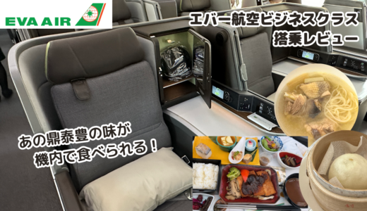 【搭乗記】エバー航空ビジネスクラスクラスで台北から関空へ！鼎泰豊の機内食！