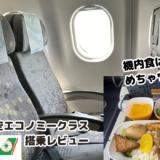 【搭乗レポート】エバー航空エコノミークラスで関空から台北へ！エコでも機内食めちゃウマ！