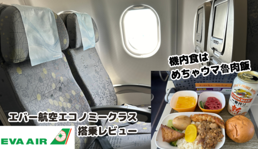 【搭乗レポート】エバー航空エコノミークラスで関空から台北へ！エコでも機内食めちゃウマ！