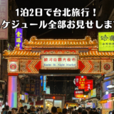 台北に1泊2日で行ってきた！土日の週末弾丸旅行でどれだけ楽しめる？