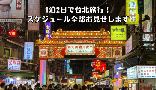 台北に1泊2日で行ってきた！土日の週末弾丸旅行でどれだけ楽しめる？