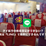 タイ航空の座席指定ができない。電話が必要？実はLINEで簡単にできるんです！