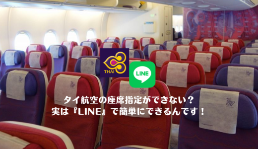 タイ航空の座席指定ができない。電話が必要？実はLINEで簡単にできるんです！