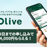 三井住友銀行の「Olive」に申し込む手順を解説！11月19日までポイントサイト経由が高騰中！