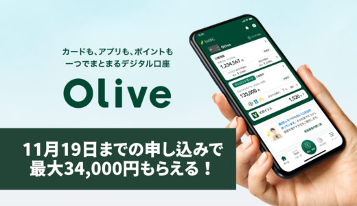 三井住友銀行の「Olive」に申し込む手順を解説！11月19日までポイントサイト経由が高騰中！