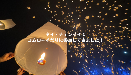 タイ・チェンマイでコムローイ祭りに参加！知りたい現地の状況は？