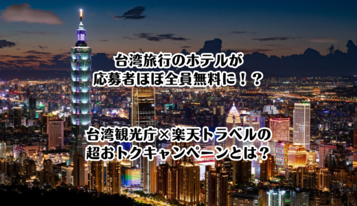 台湾観光庁と楽天トラベルのコラボで台湾のホテル代が無料になるキャンペーン！