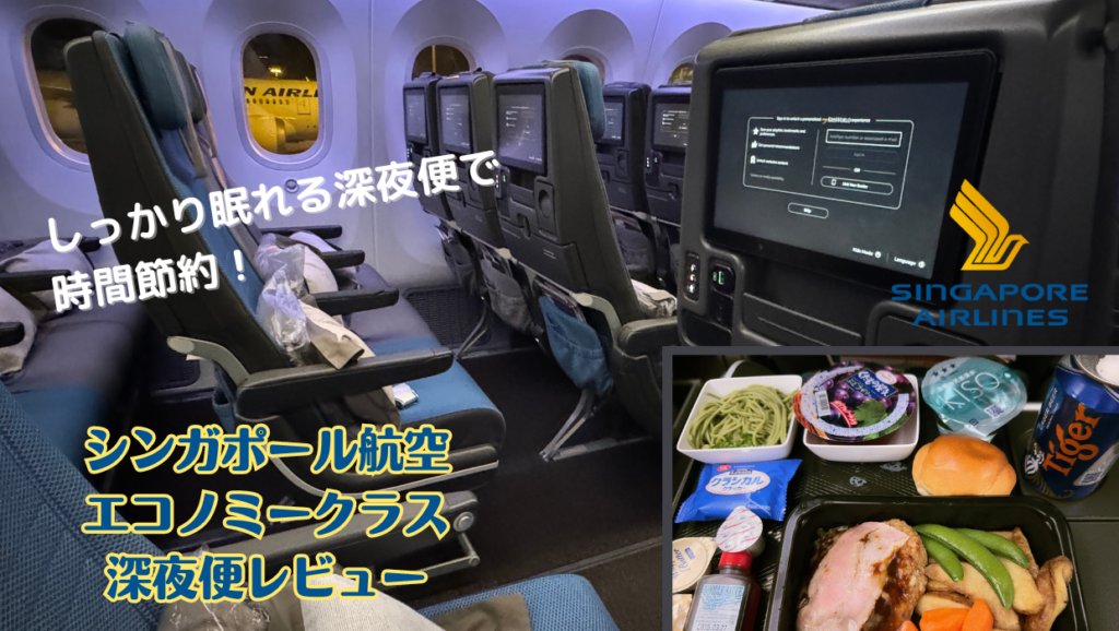 シンガポール航空の深夜便エコノミークラスに搭乗！機内食はいつ？搭乗