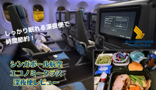 シンガポール航空の深夜便エコノミークラスに搭乗！機内食はいつ？搭乗前に知っておきたいポイントは？