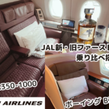 【JALファーストクラス搭乗記】A350-1000 vs B777-300ERを比較レビュー｜機内食・座席・マイル情報も紹介