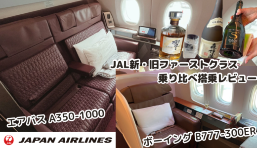 【JALファーストクラス搭乗記】A350-1000 vs B777-300ERを比較レビュー｜機内食・座席・マイル情報も紹介