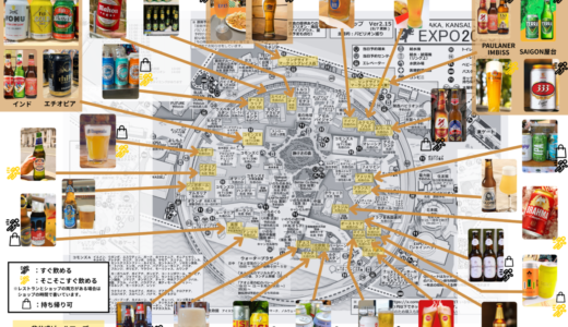 【最新版はこちら】万博ビールマップ byだいちぃ